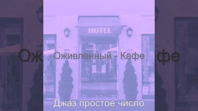 Настроения (Гостиная в отеле) смотреть онлайн