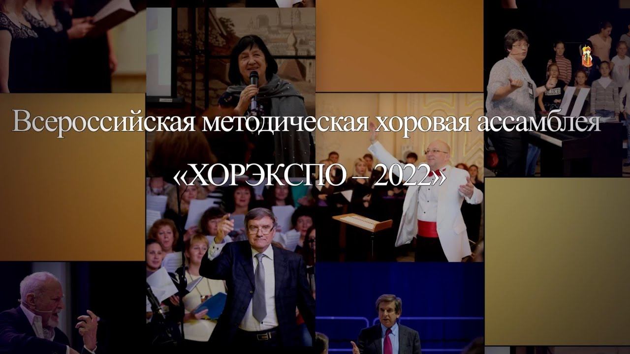Всероссийская методическая хоровая ассамблея «ХОРЭКСПО – 2022» смотреть онлайн