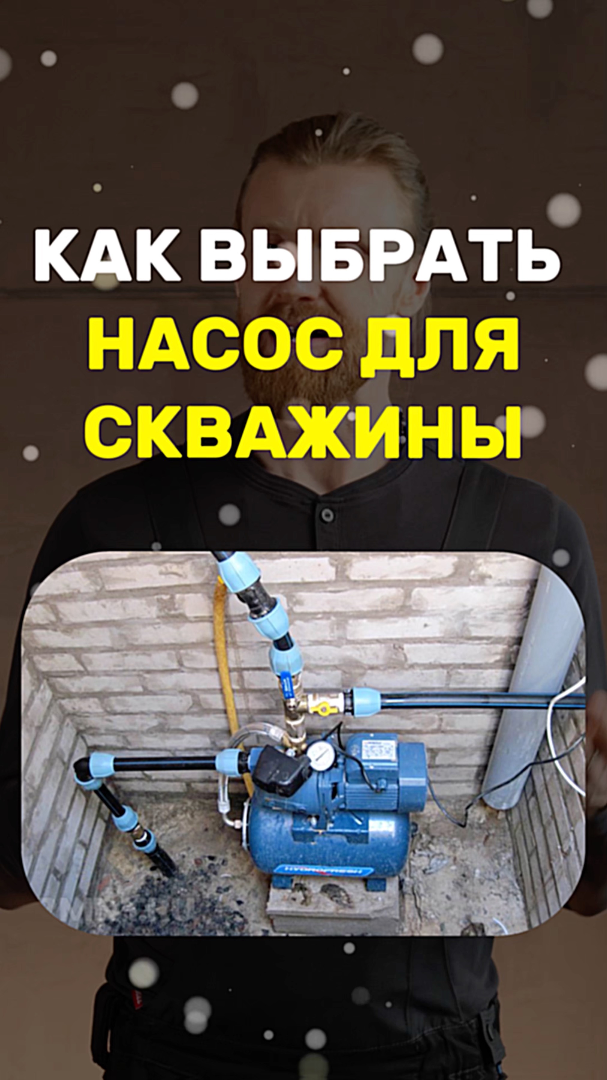 Как выбрать насос для скважины смотреть онлайн