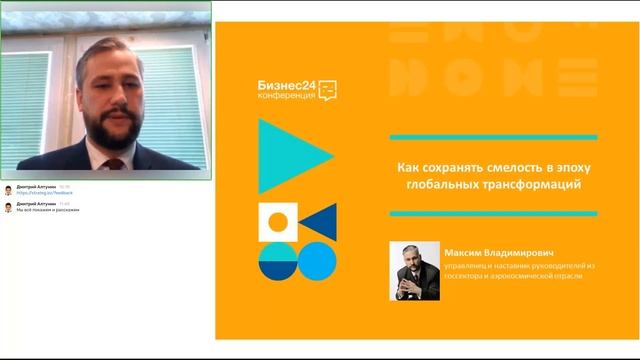 Бизнес24 конференция: Как сохранять смелость в эпоху глобальных трансформаций смотреть онлайн