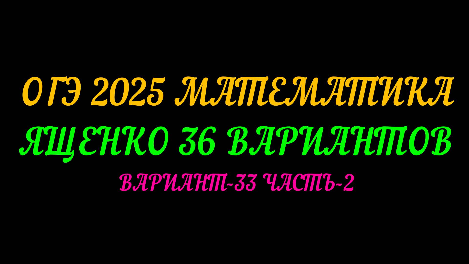 ОГЭ-2025 МАТЕМАТИКА. ЯЩЕНКО 36 ВАРИАНТОВ. ВАРИАНТ-33 ЧАСТЬ-2 смотреть онлайн