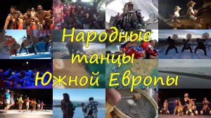 Народные танцы Южной Европы