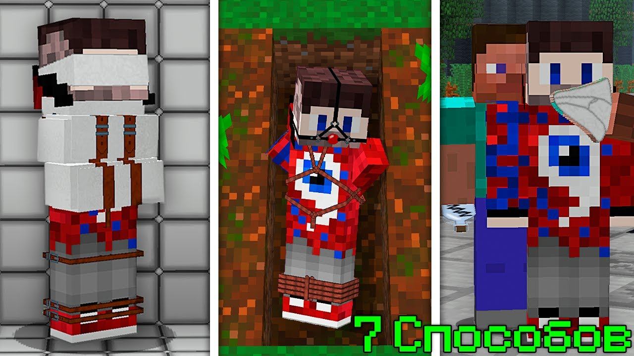 7 Способов похитить ДРУГА в Майнкрафт!