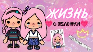 ЖИЗНЬ С ОБЛОЖКИ | ТОКА БОКА МИНИ ФИЛЬМ #tocalifeworld #tocaboca