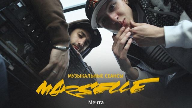 Marselle (NEL и L'ONE) - Мечта. LIVE смотреть онлайн