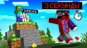 Майнкрафт, но у ТЕБЯ Есть только 3 СЕКУНДЫ чтобы ПРОЙТИ МАЙНКРАФТ (или не пройти)