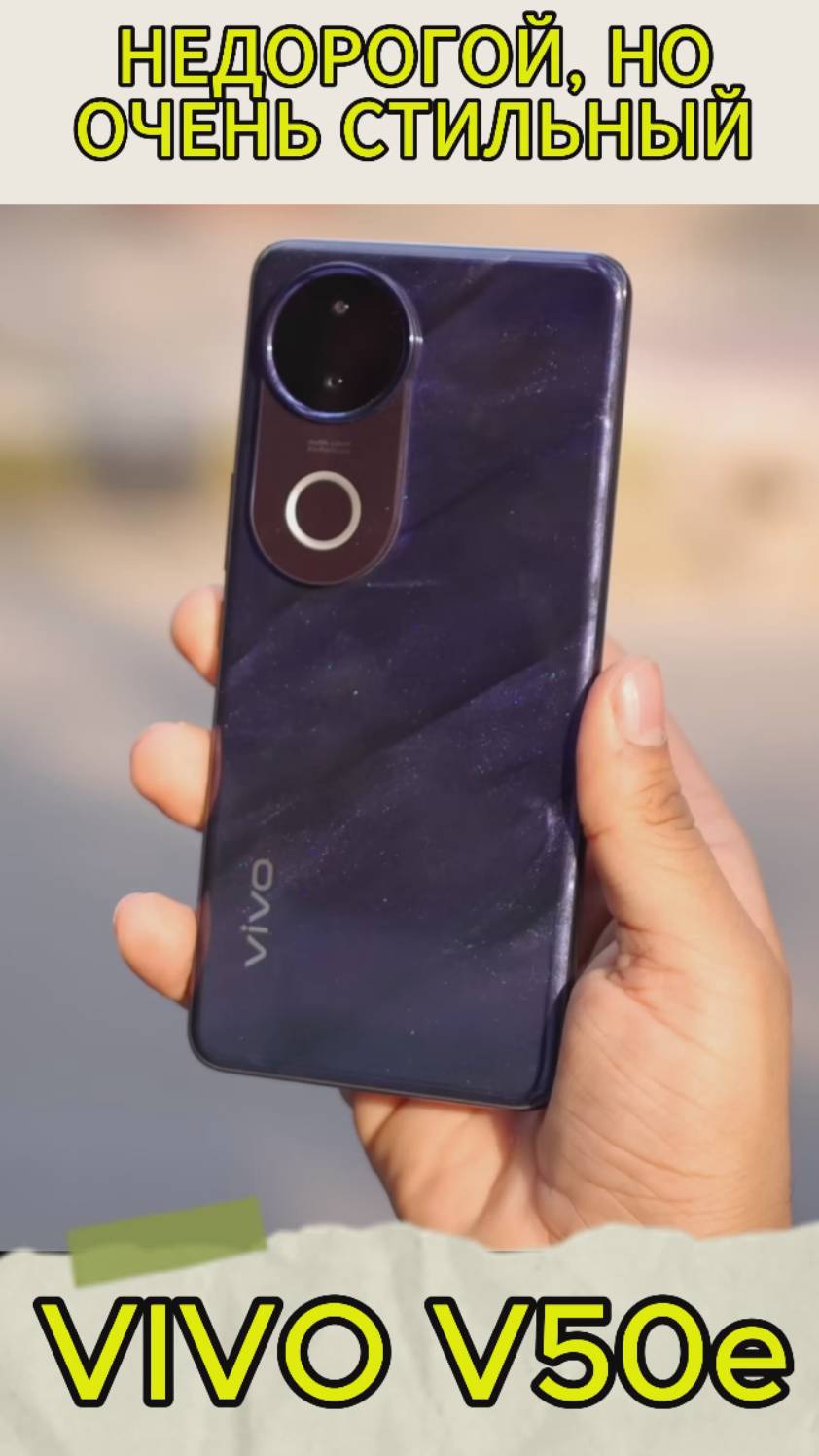 НЕДОРОГОЙ НО ОЧЕНЬ СТИЛЬНЫЙ СМАРТФОН - VIVO V50e РАДУЕТ ГЛАЗ смотреть онлайн