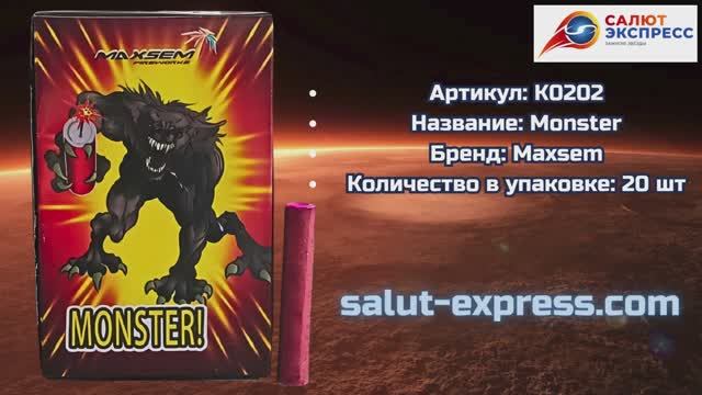 Петарды Monster К0202 | Терочные двадцатки от Maxsem | Купить с доставкой | Salut-Express смотреть онлайн