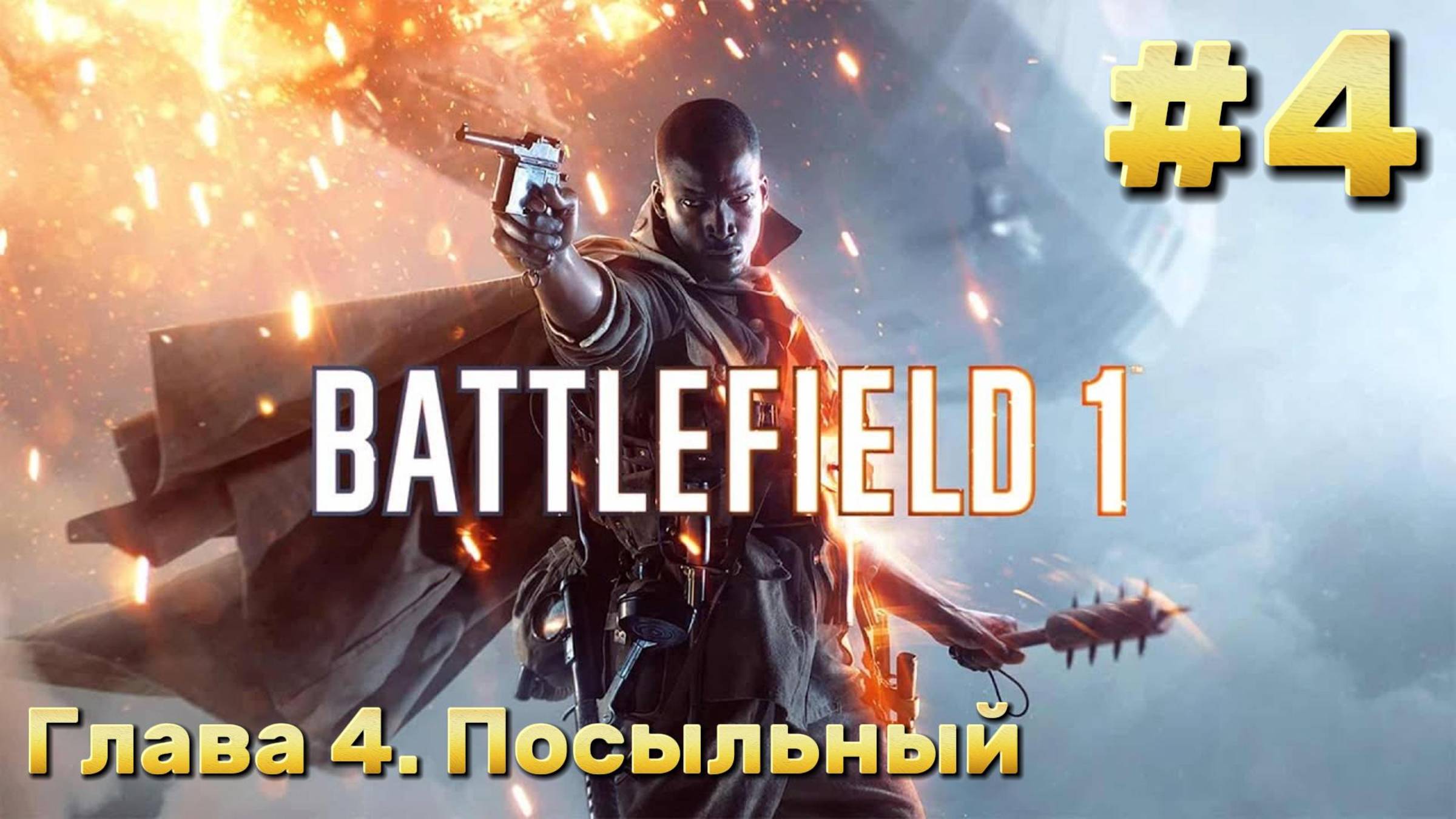 Battlefield 1 ► Прохождение ► Посыльный #4