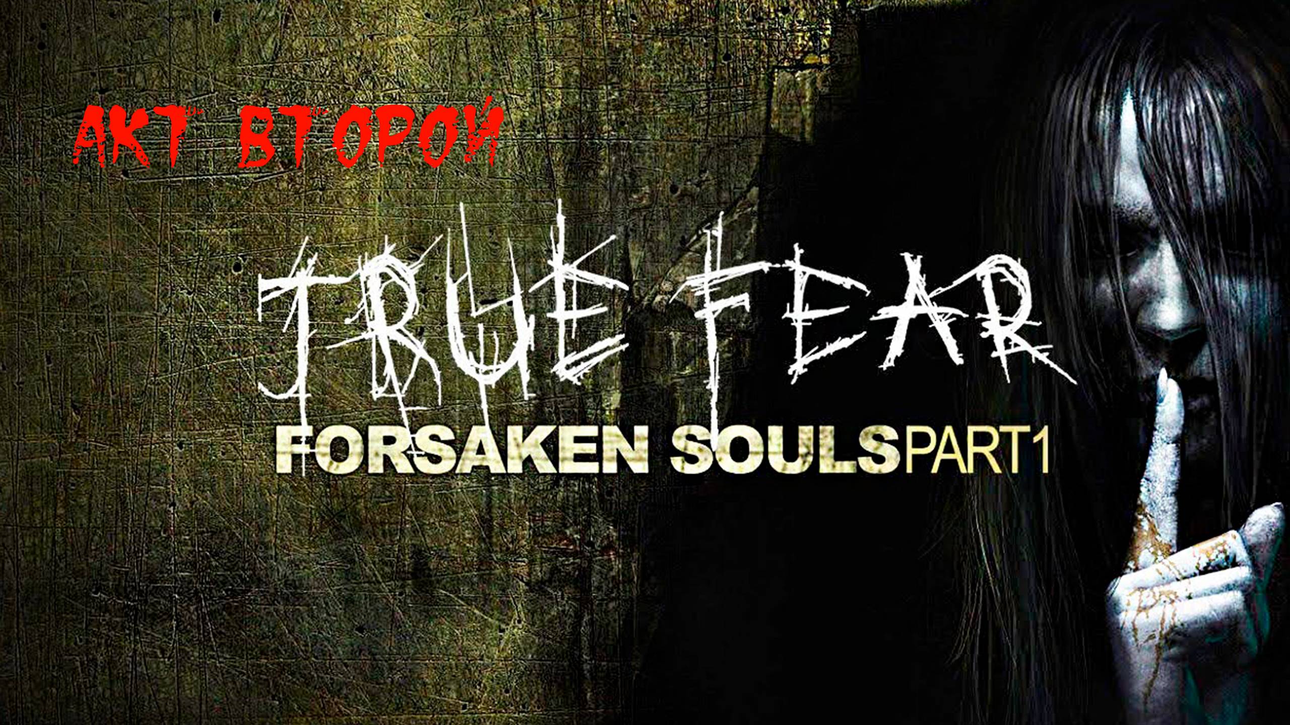 True Fear: Forsaken Souls Part 1. Второй акт. Прохождение без воплей и беготни. смотреть онлайн