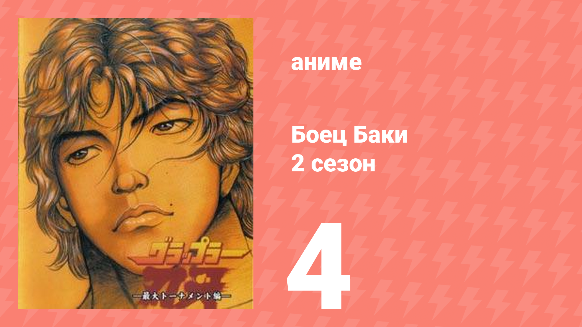 Боец Баки 2 сезон 4 серия (аниме-сериал, 2001)