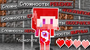 7 Новых Уровней Сложности в Майнкрафт!