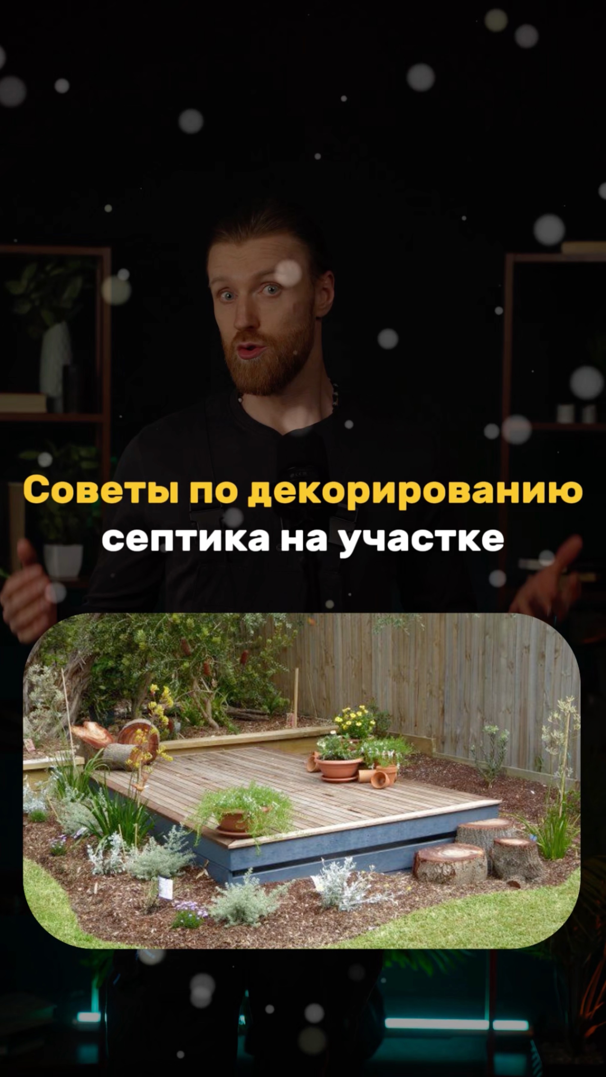 Как задекорировать септик на участке смотреть онлайн