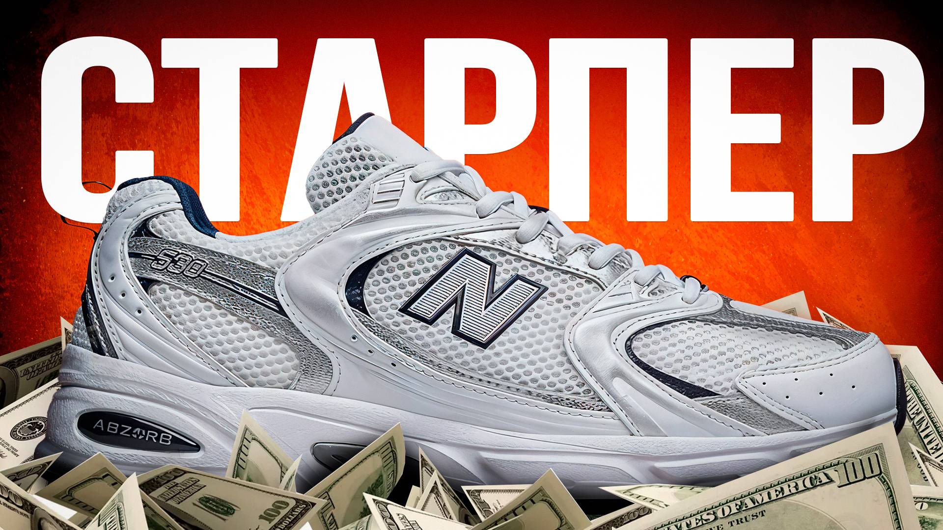 Взлет New Balance: Как «обувь для скуфов» уничтожает Nike и Adidas