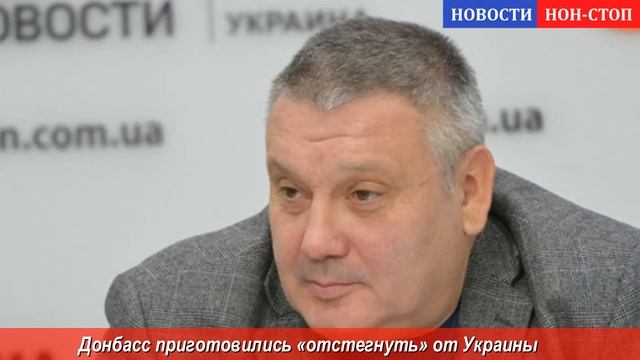 «Дон.басс будут отстёгивать»: КИЕВ ХОЧЕТ ИЗБА.ВИТЬСЯ ОТ ПРОБЛЕМНОГО ЮГО-ВОСТОКА - новости Украины смотреть онлайн