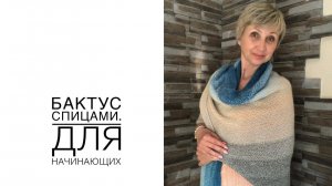 Бактус спицами. Для начинающих вязальщиц. (2022г)