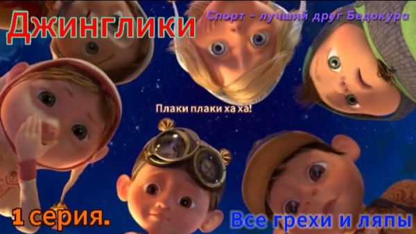 Джинглики Все грехи и ляпы 1 серия. Спорт - лучший друг Бедокура