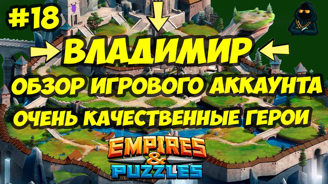 ОБЗОР ИГРОВОГО АККАУНТА // ПОЧТИ 1000 ГЕРОЕВ // ВЛАДИМИР // ЧАСТЬ 18 / Empires & Puzzles смотреть онлайн