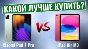 Xiaomi Pad 7 Pro vs iPad Air M3 \ Какой премиум-планшет победит?