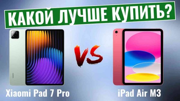 Xiaomi Pad 7 Pro vs iPad Air M3 \ Какой премиум-планшет победит?