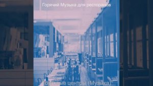 Звуки (Торговые центры)