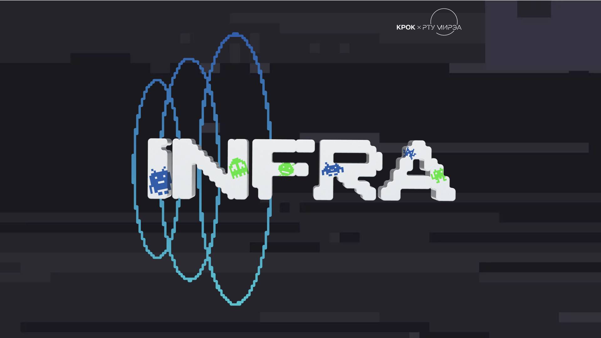 IT-чемпионат INFRA