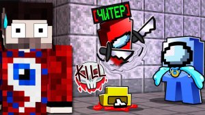 Among Us Майнкрафт, но ПРЕДАТЕЛЬ МОЖЕТ ХОДИТЬ СКВОЗЬ СТЕНЫ!