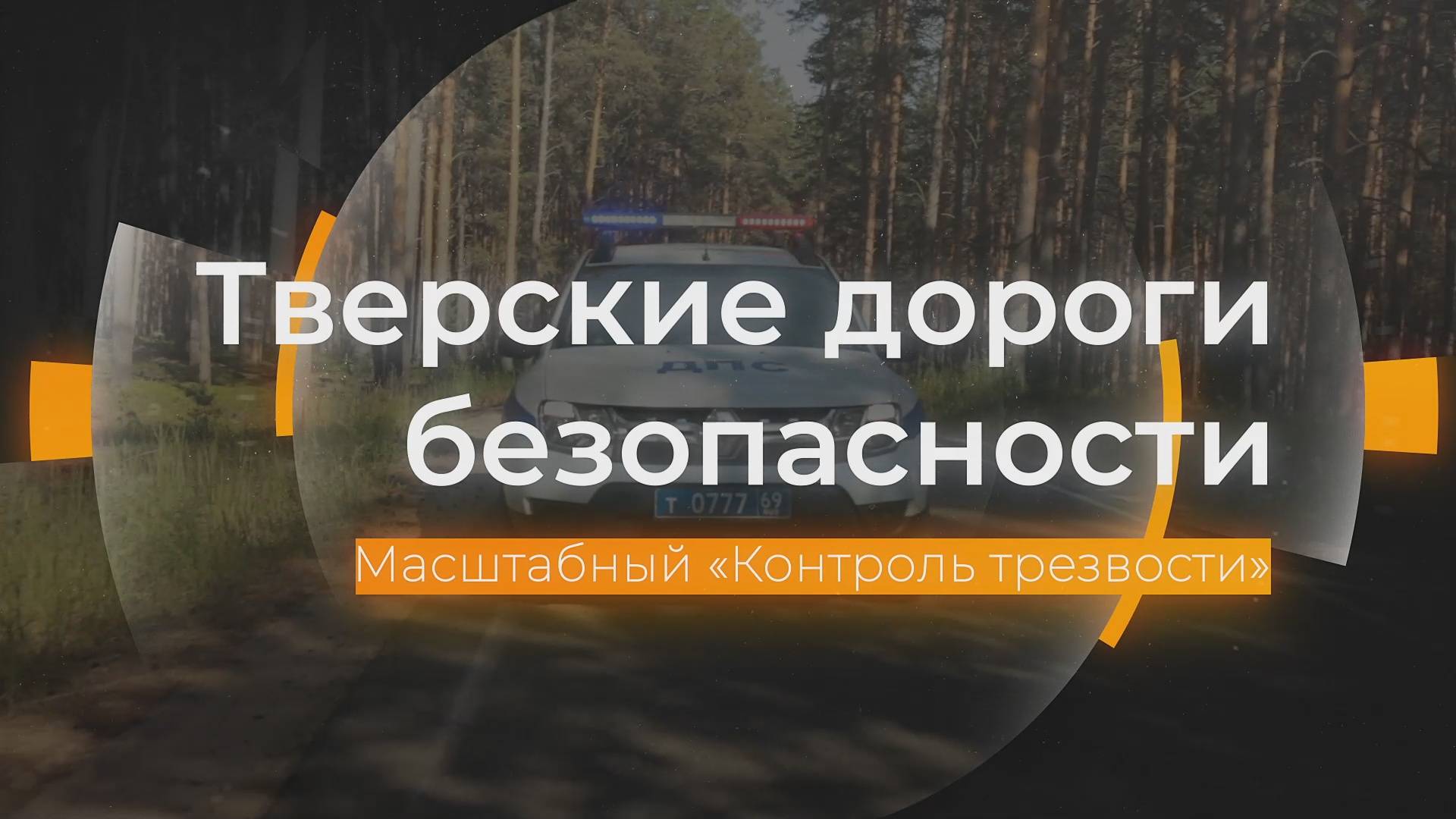 Масштабный «Контроль трезвости»: Тверские дороги безопасности от 24.04.2025 смотреть онлайн