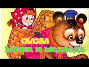 Маша и медведь. Сказка для малышей с картинками