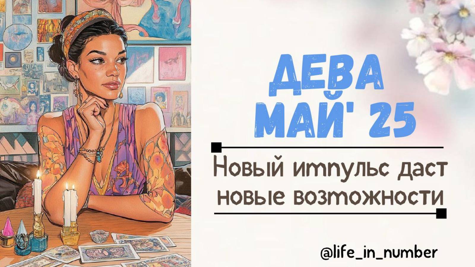 ДЕВА МАЙ 2025 Новый импульс даст новые возможности смотреть онлайн