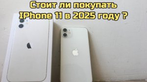 ✅ Стоит ли покупать IPhone 11 в 2025 году?
#Iphone11 #смартфон