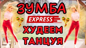 20 мин Zumba Express кардио тренировка | Быстрая и весёлая танцевальная Зумба дома