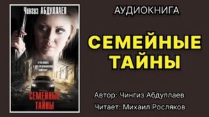 Аудиокнига полностью. Семейные тайны. Детектив.