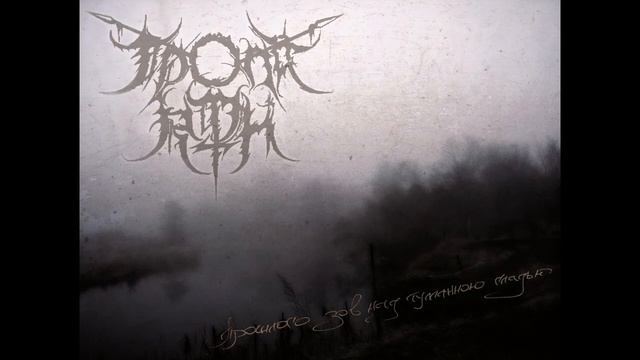 Тропа Яри - Прошлого зов над туманною гладью (2007) [Full Album] смотреть онлайн