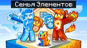 Мы Стали ЭЛЕМЕНТАЛЬНОЙ СЕМЬЕЙ в Майнкрафт!