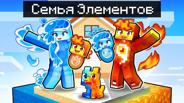 Мы Стали ЭЛЕМЕНТАЛЬНОЙ СЕМЬЕЙ в Майнкрафт!