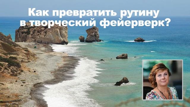 Как превратить рутину в творческий фейерверк? смотреть онлайн