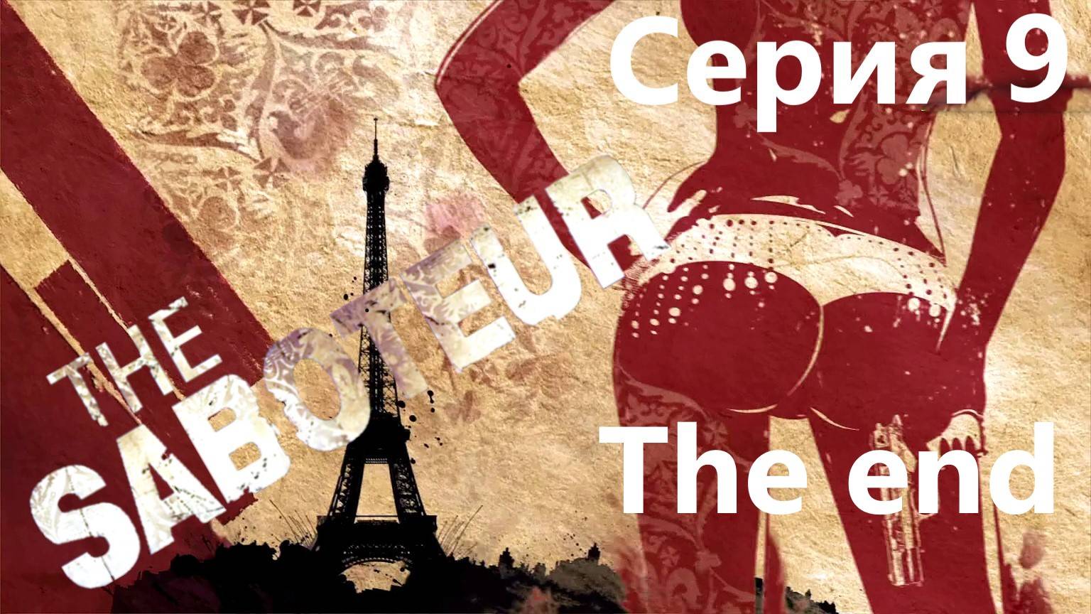 The Saboteur прохождение Серия 9 смотреть онлайн