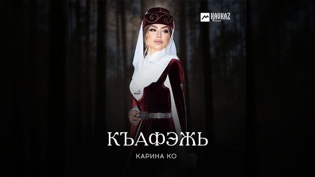 Къафэжь смотреть онлайн