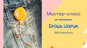 Материалы для вышивки броши «Шарик»
