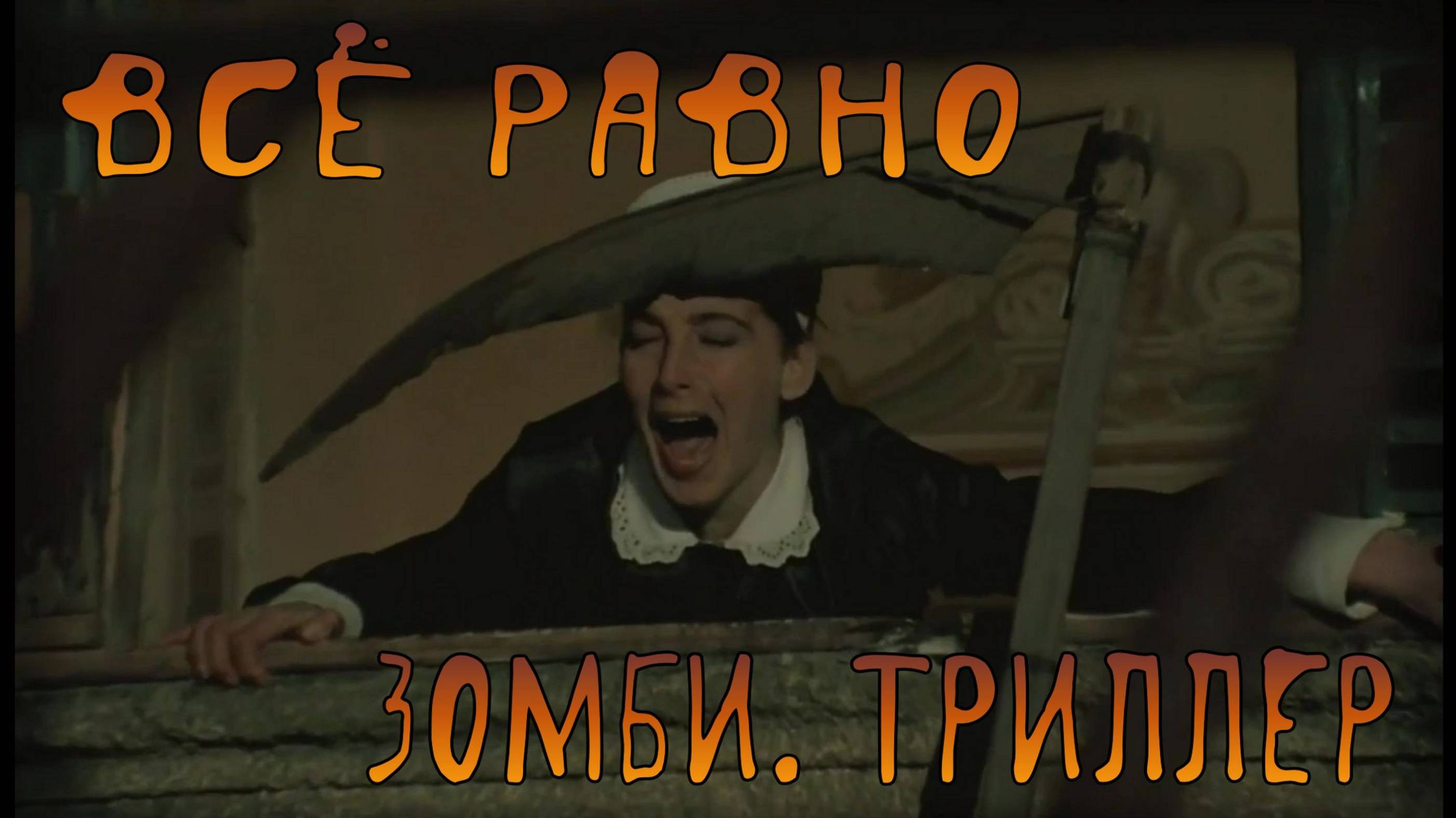 Всё Равно Зомби. Триллер. смотреть онлайн