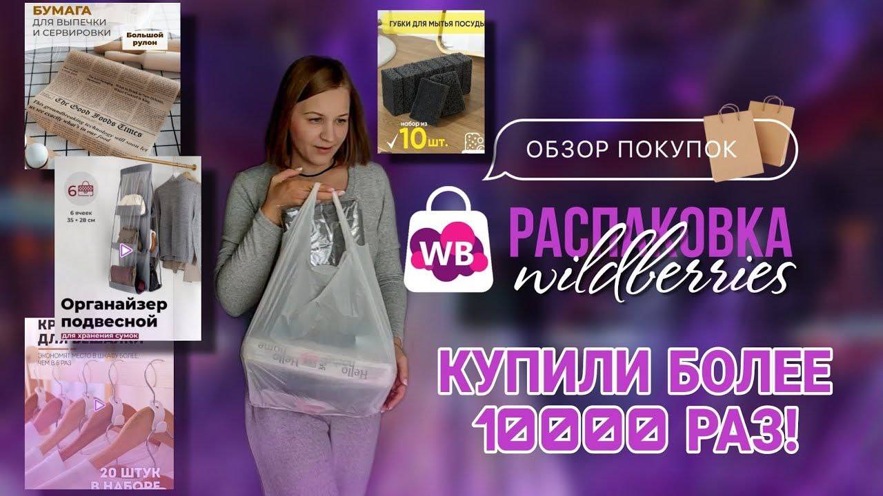 Делюсь недорогими стильными находками с Wildberries 🤎