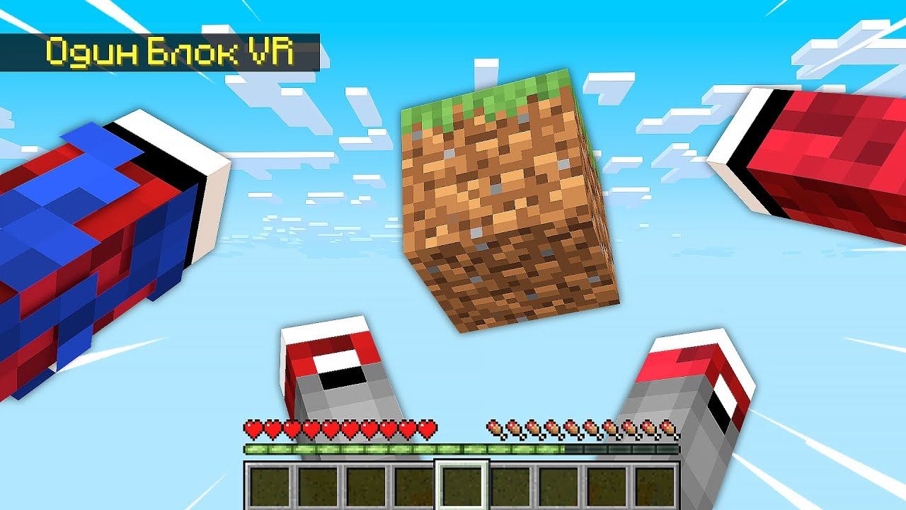 САМЫЙ РЕАЛИСТИЧНЫЙ ОДИН БЛОК в МАЙНКРАФТ VR! смотреть онлайн