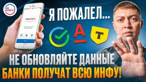 Не обновляй данные в приложении банка с помощью госуслуг!