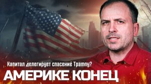 «ЭТО КОНЕЦ АМЕРИКИ?» Константин Сёмин о БЕЗУМИИ Трампа и агонии капитализма