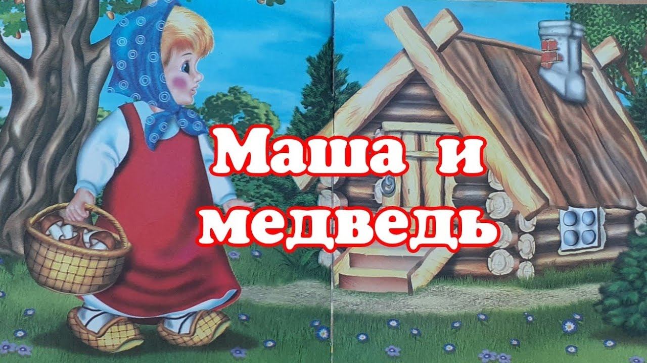 Маша и медведь.Сказка для малышей смотреть онлайн