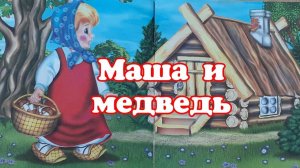 Маша и медведь.Сказка для малышей