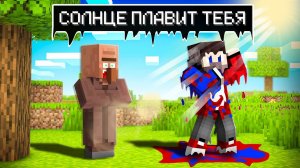 Майнкрафт, но СОЛНЦЕ Становится ЖАРЧЕ Каждую Минуту..
