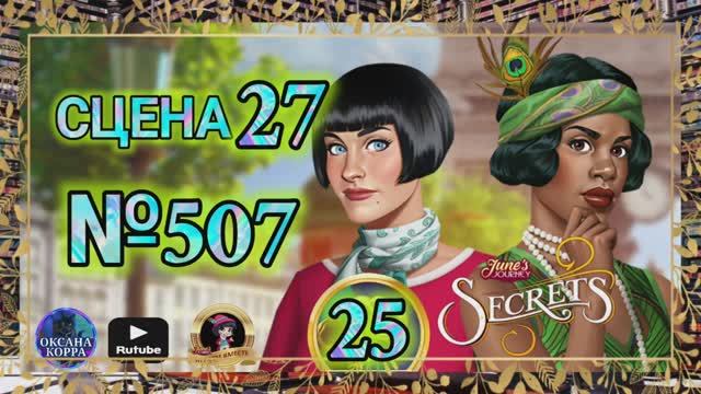 СЕКРЕТЫ 25.Сцена 27(507) June's journey.