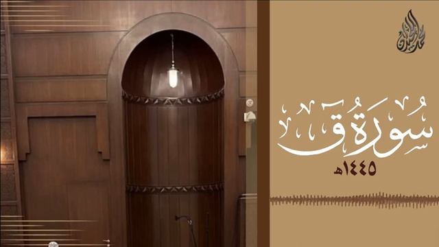 Сура 50 Каф. Рамадан 2024, Мухаммад люхайдан, таравих намаз. смотреть онлайн